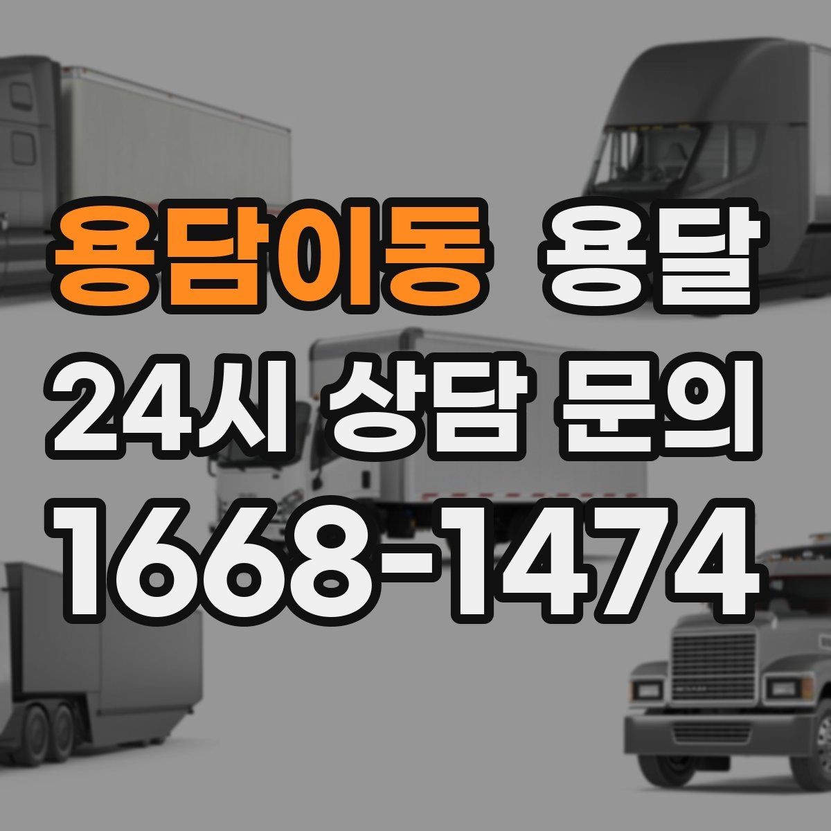 용담이동 용달 창고에서 집으로, 집에서 창고로 이동 팁