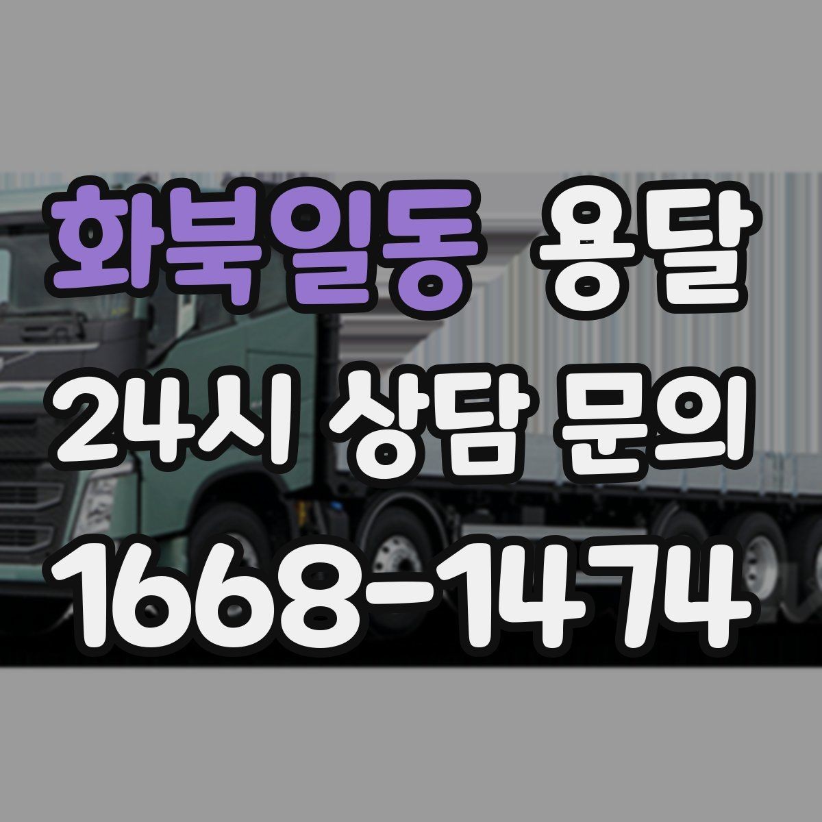 화북일동 용달 층수 동선 상하차 조건이 비용에 미치는 영향