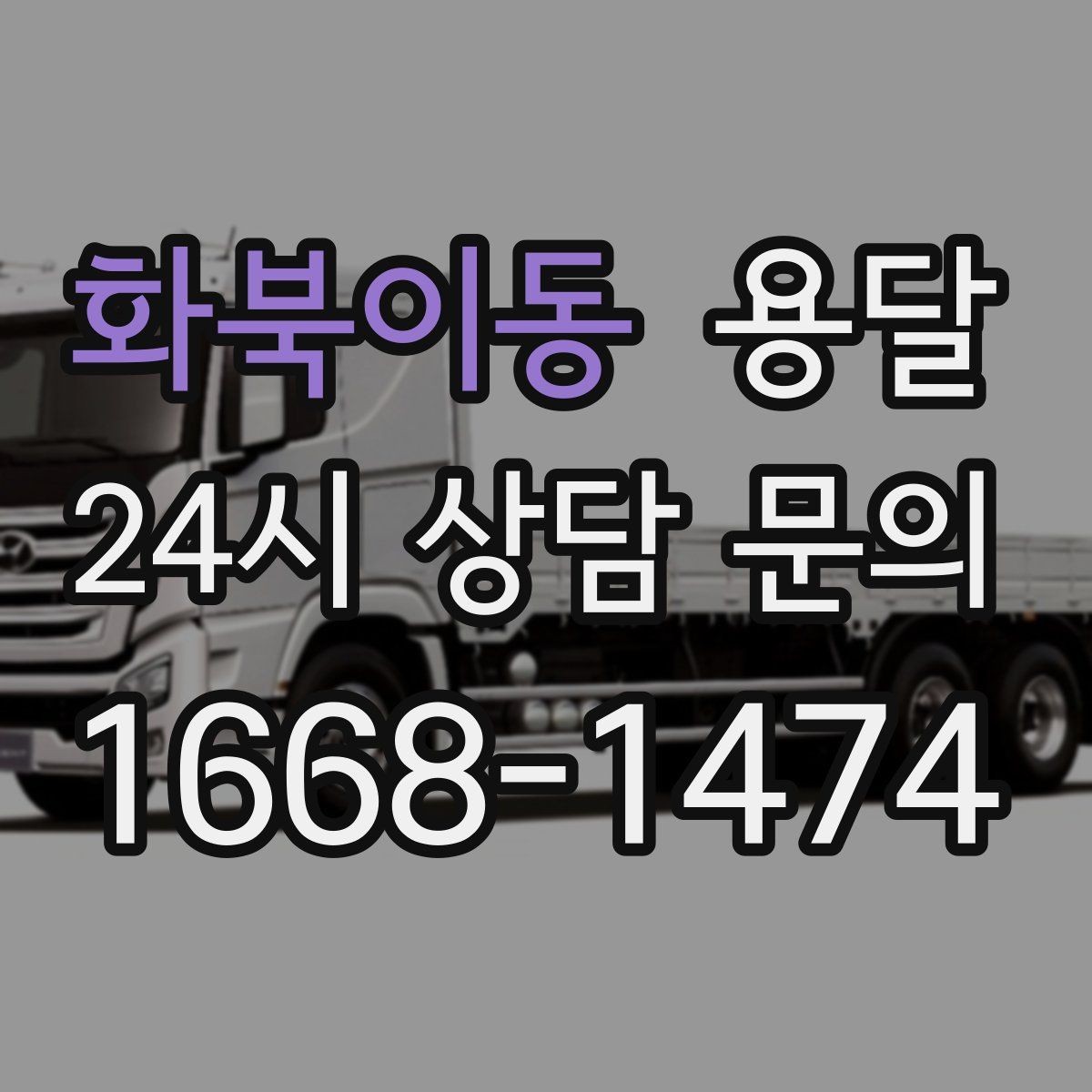 화북이동 용달 출발 시간만 잘 잡아도 대기 시간을 줄일 수 있습니다