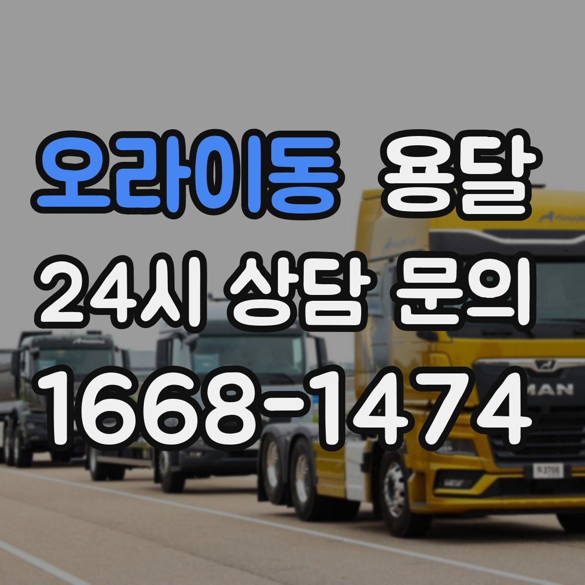 오라이동 용달 소량 짐도 빠르게 옮기는 방법 정리