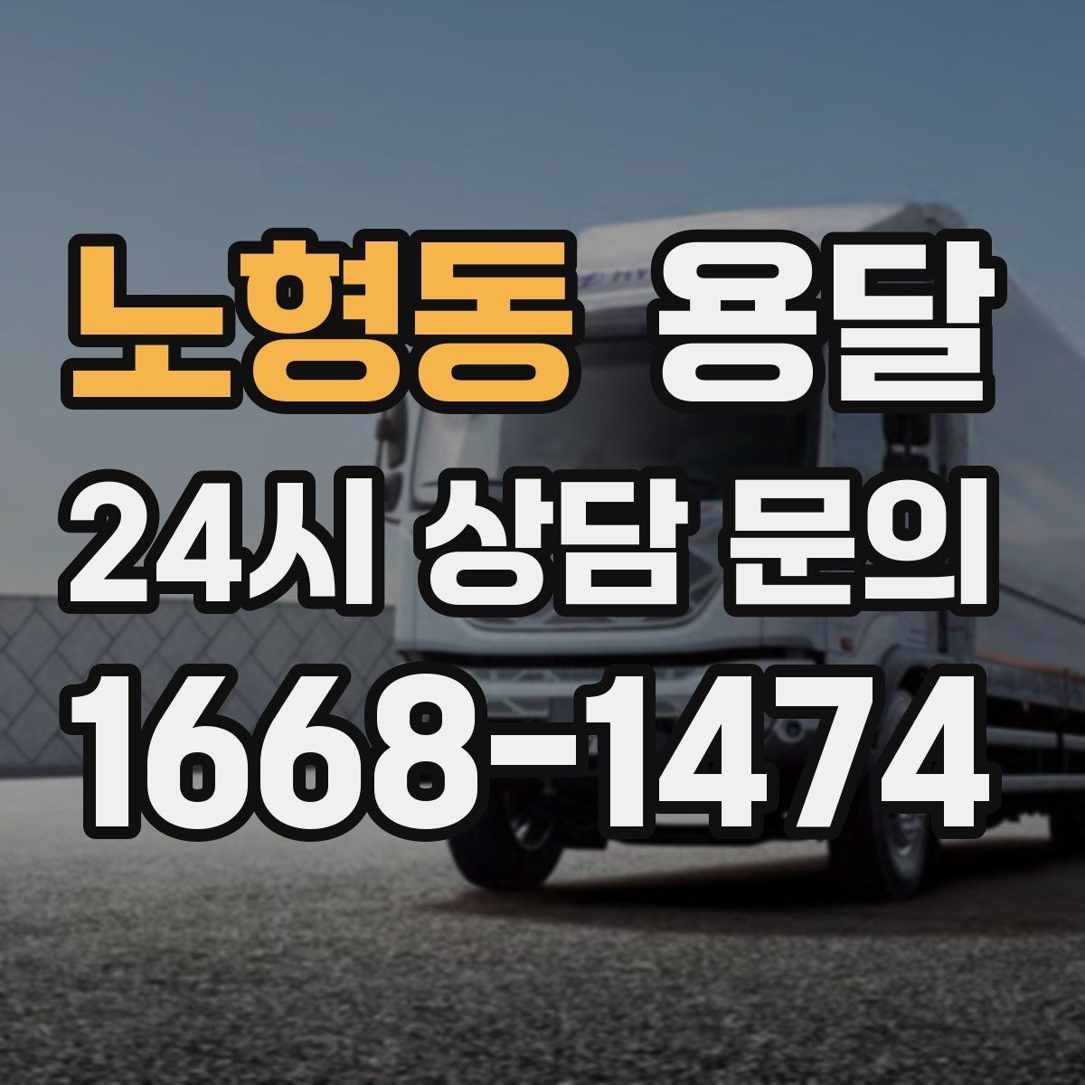 노형동 용달 냉장고 운반 시 문 고정이 중요한 이유