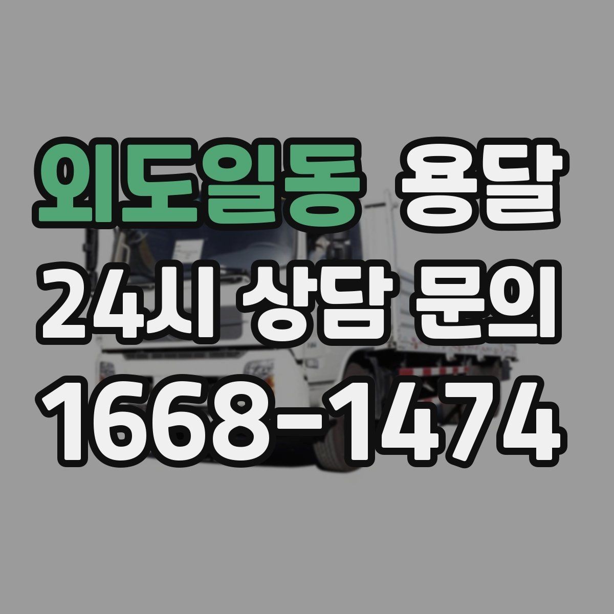 외도일동 용달 고층 반입이 필요한 짐, 현실적인 대안