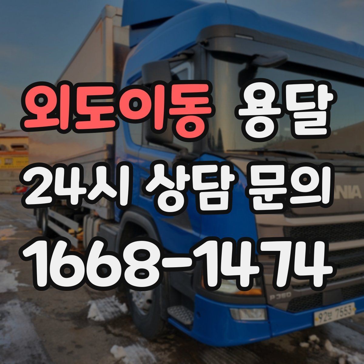 외도이동 용달 이사 날짜가 임박했을 때 빠르게 예약하는 방법