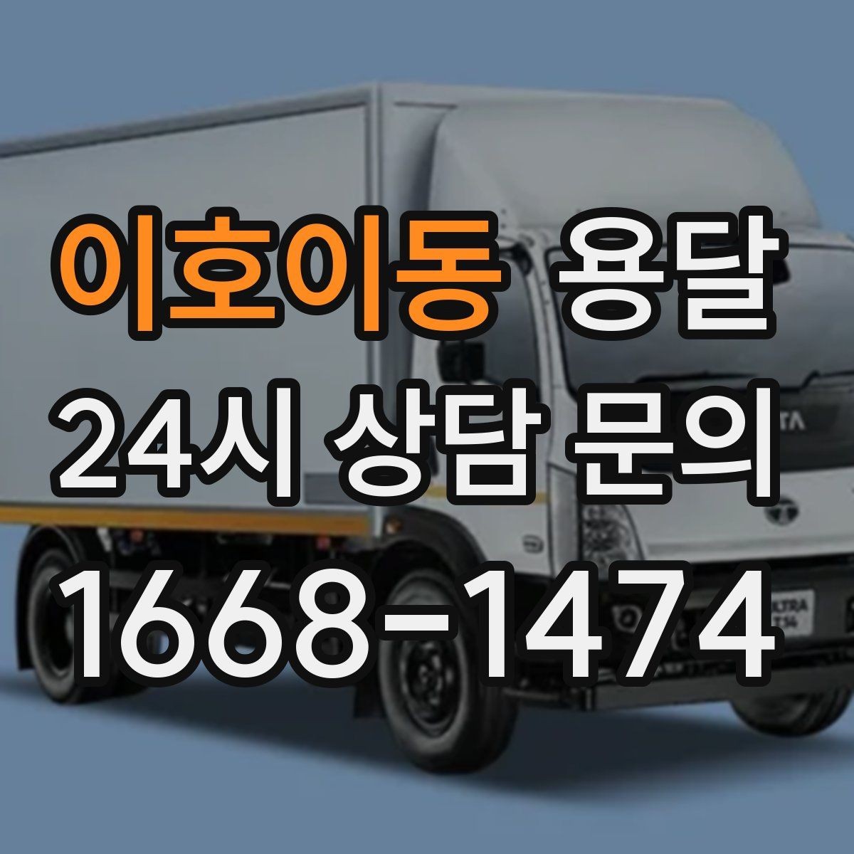 이호이동 용달 이사 당일 우선순위 짐부터 싣는 방법