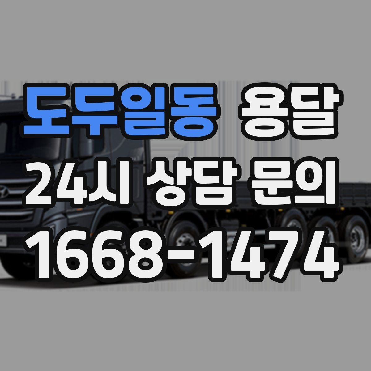 도두일동 용달 왕복 운송이 필요할 때 비용 구조 정리
