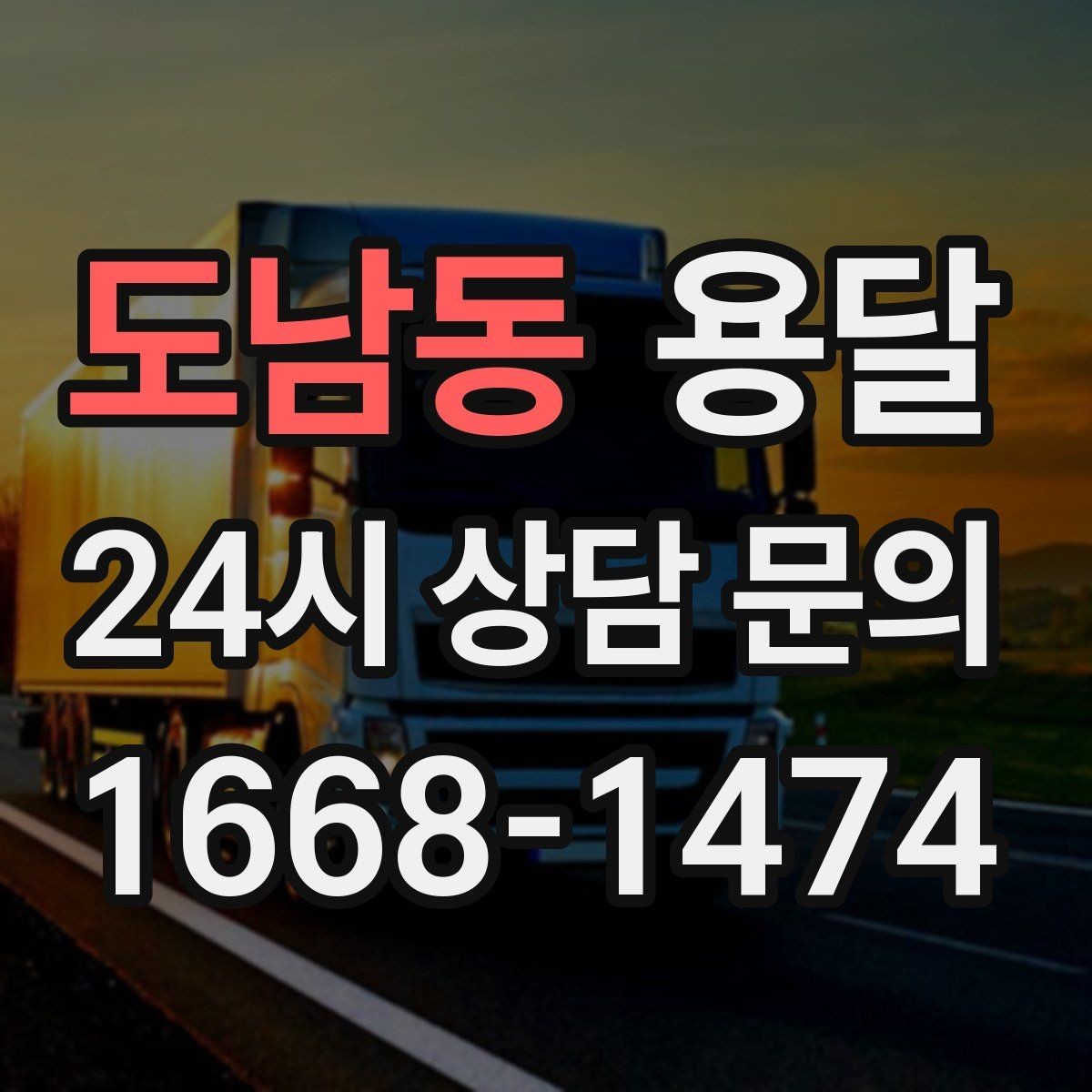 도남동 용달 관리실 협조가 필요한 아파트에서의 진행 요령