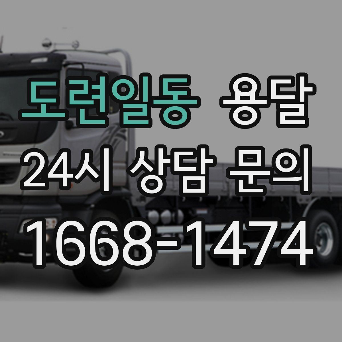도련일동 용달 목재 합판 운반 시 휨 방지하는 방법