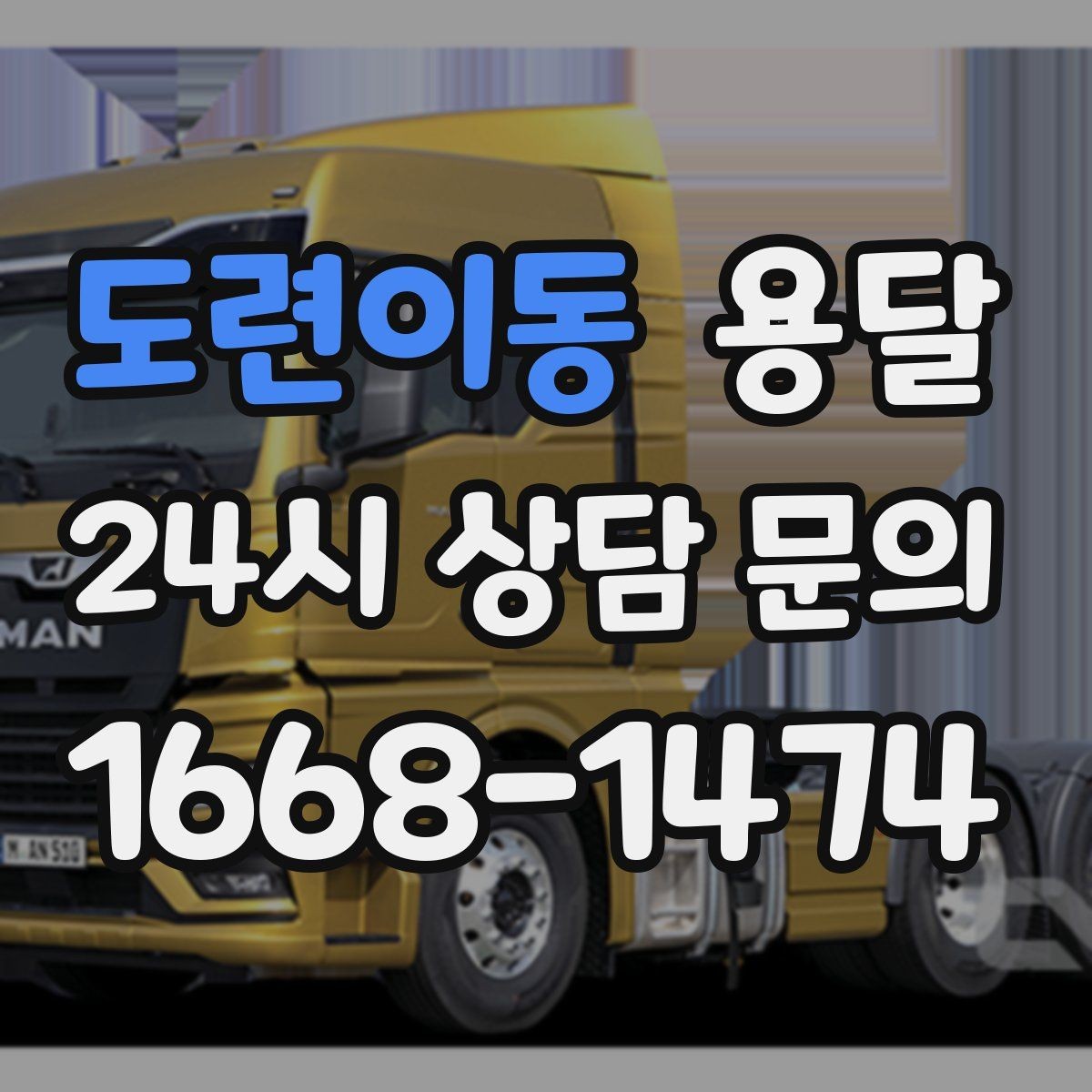 도련이동 용달 야간 운반이 필요할 때 체크해야 할 것