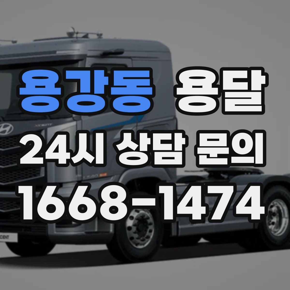 용강동 용달 처음 이용하는 분이 용달 FAQ 모음