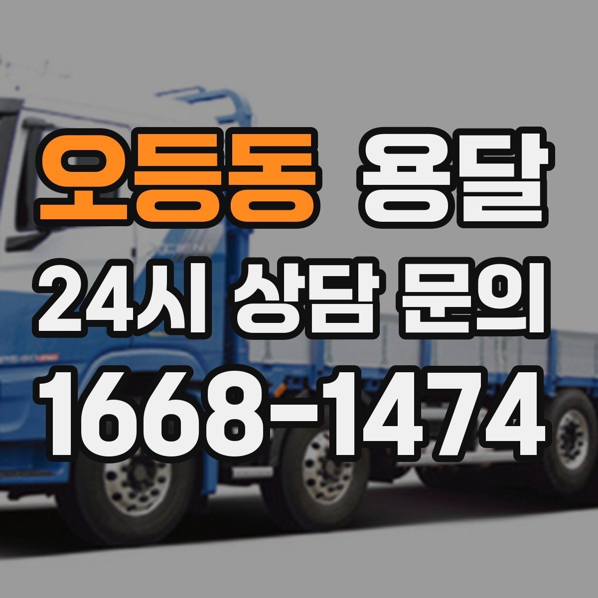 오등동 용달 적재함 바닥 보호로 가구 하부 긁힘 줄이기