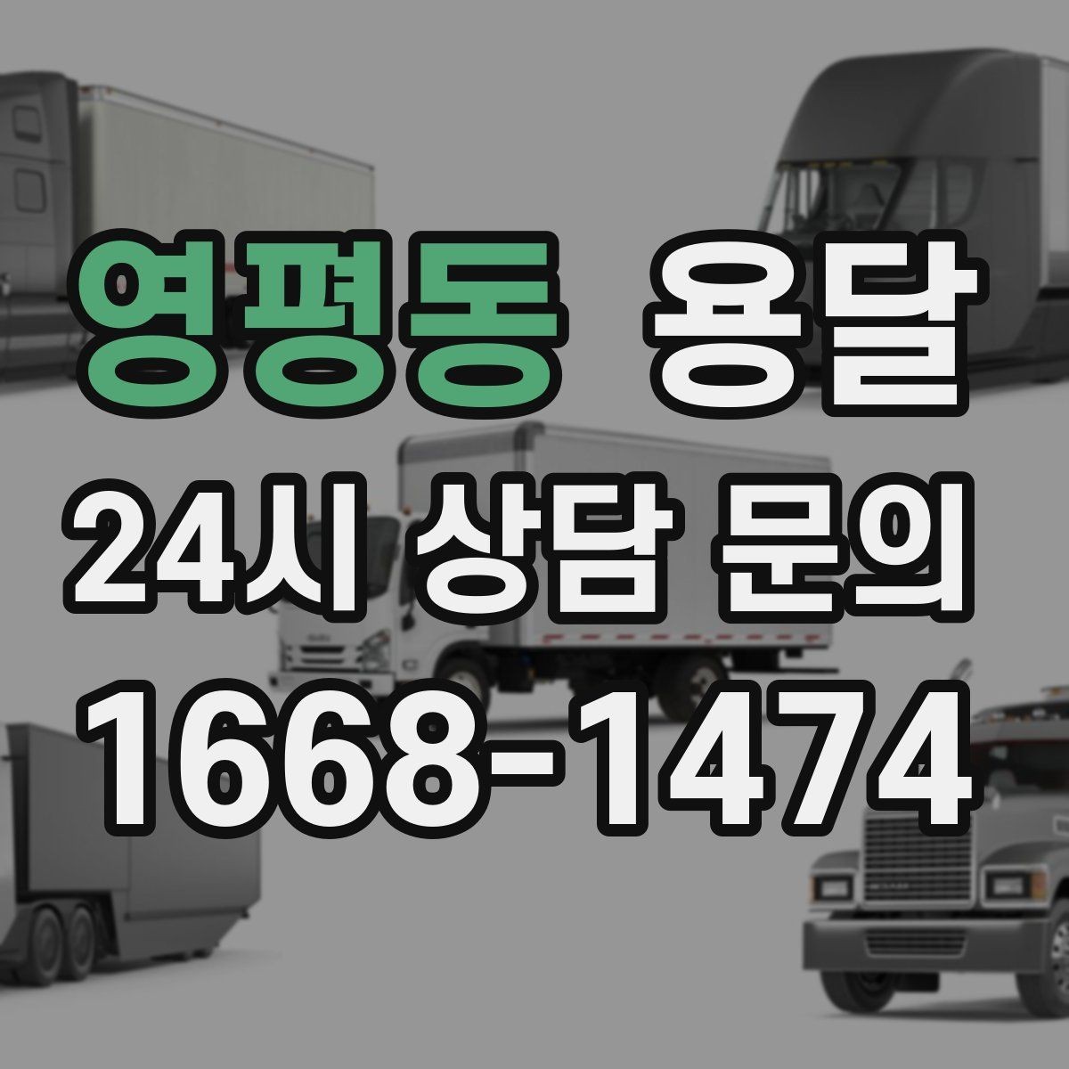 영평동 용달 인수자 연락이 늦으면 배송이 지연되는 이유