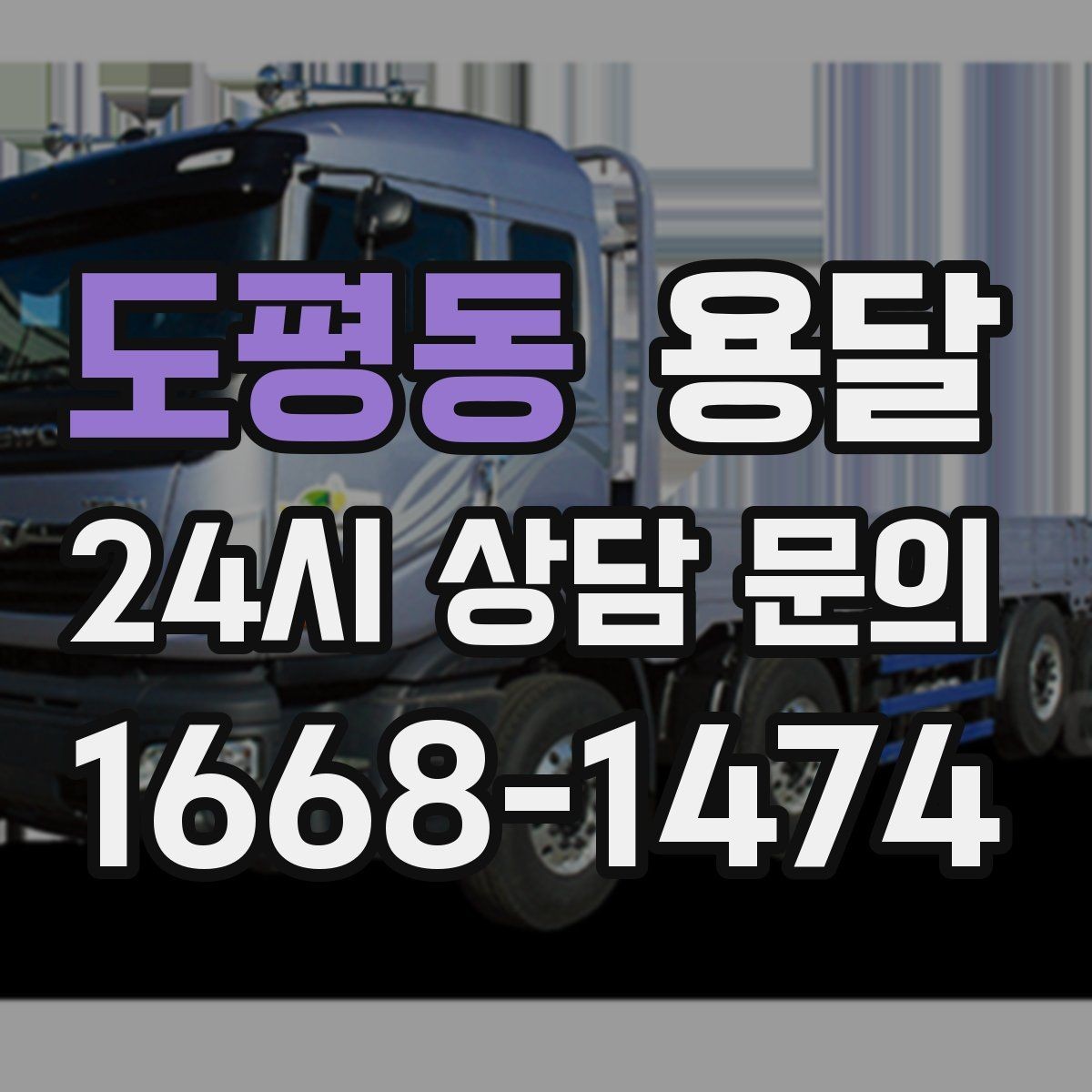 도평동 용달 연락처 공유를 정확히 해야 하는 이유