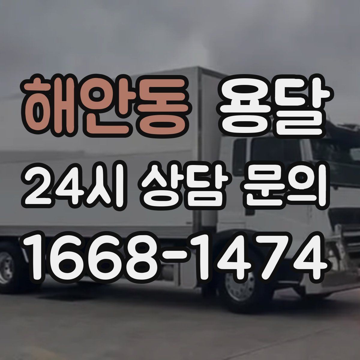 해안동 용달 짐이 많아 보이면 2회 운반이 나을 때도 있습니다