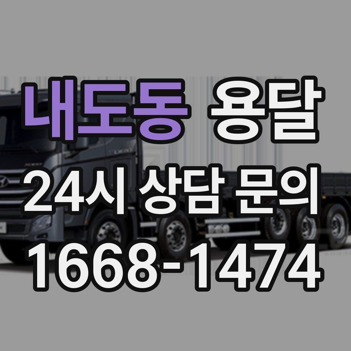 내도동 용달 지금 바로 요청할 때 배차가 빨라지는 정보