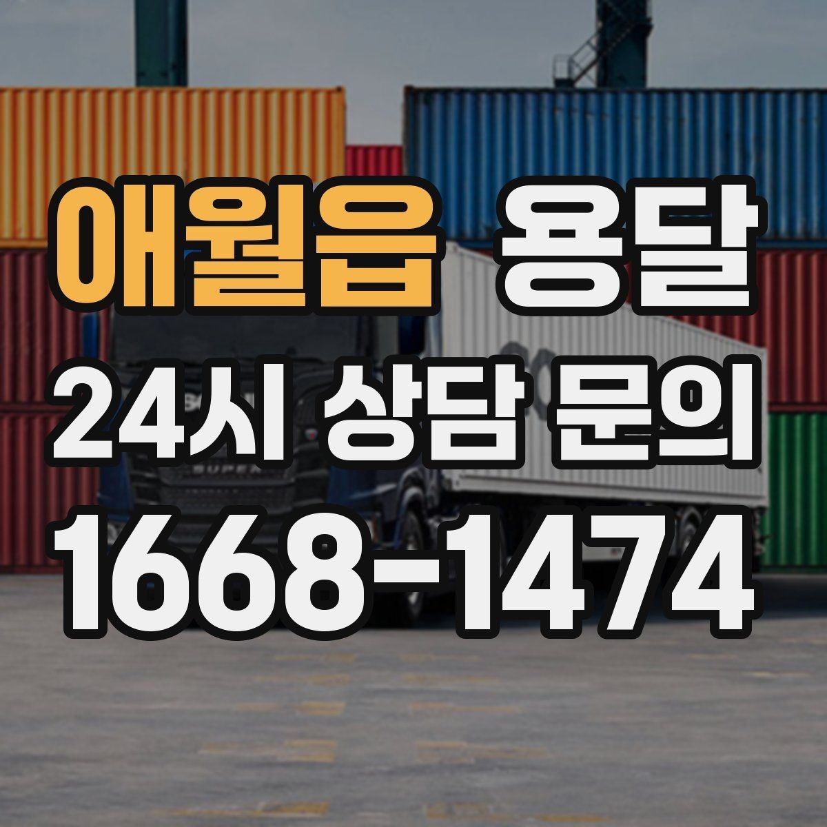 애월읍 용달 FAQ으로 정리한 QnA