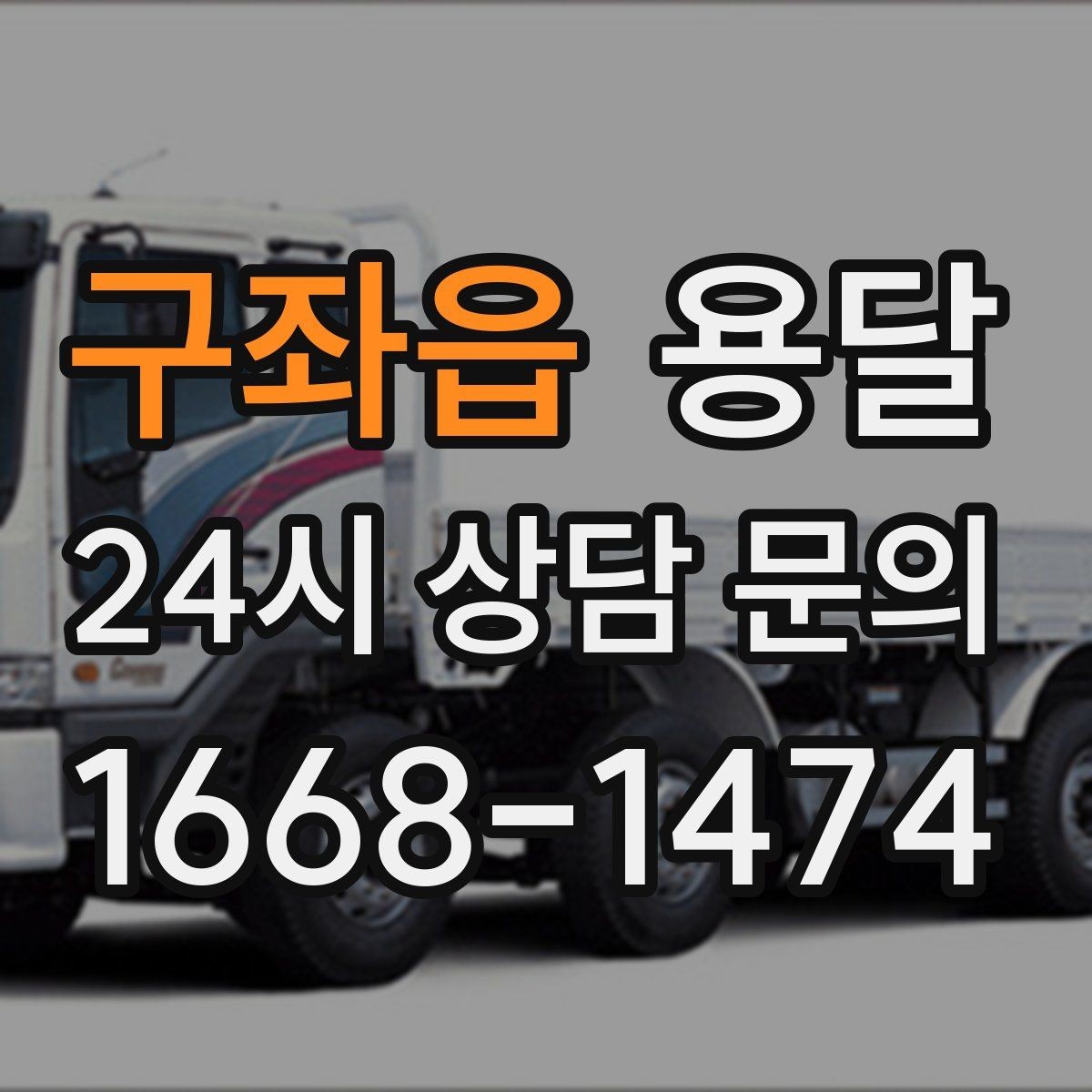 구좌읍 용달 원룸 오피스텔 소형 이사에 딱 맞는 이유