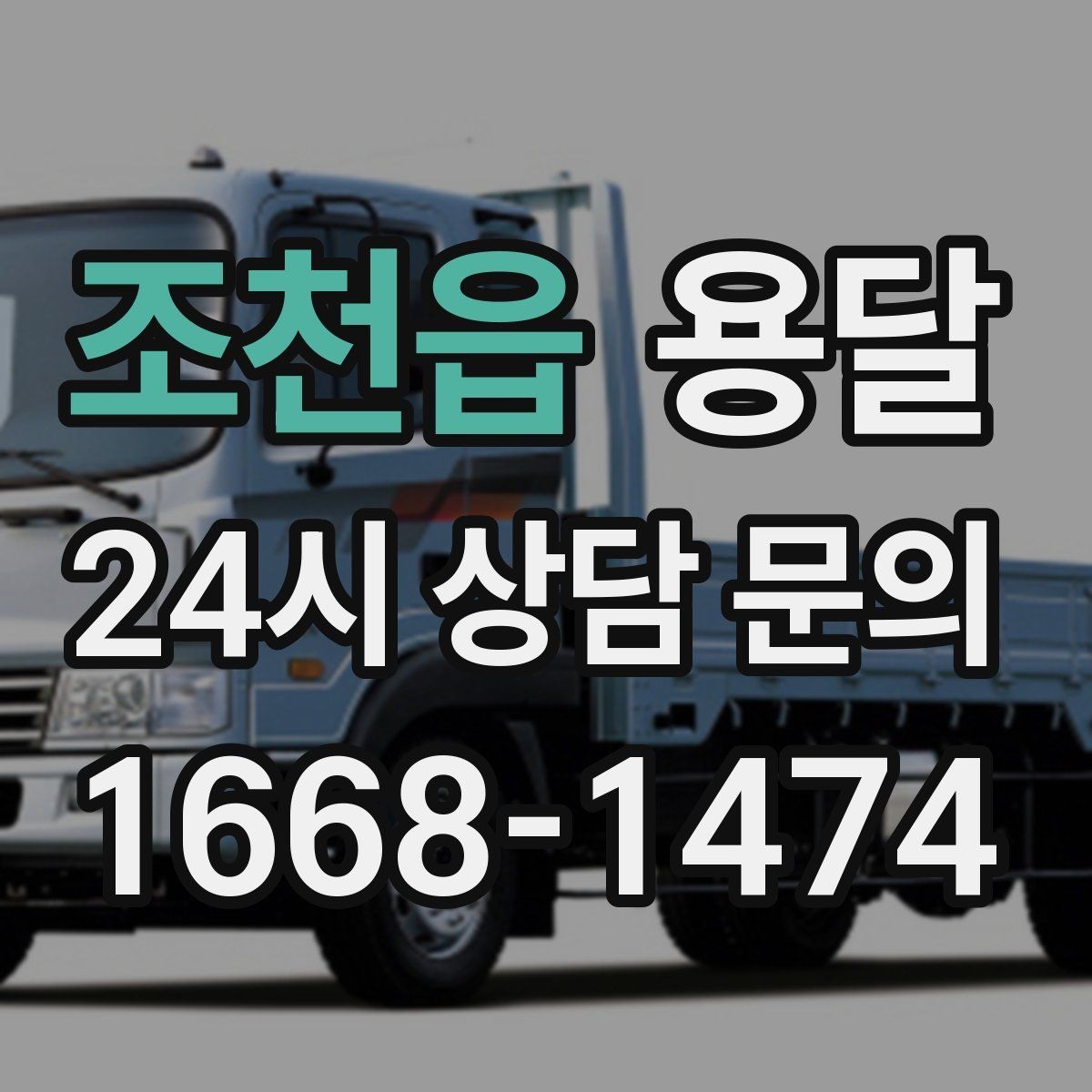 조천읍 용달 오피스 건물 반입 시간 제한을 피하는 방법