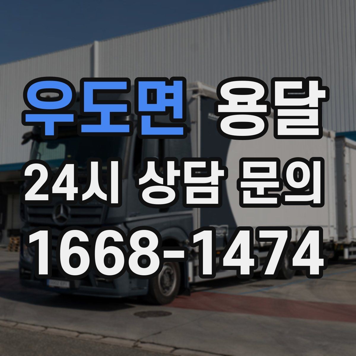 우도면 용달 매장 집기 옮길 때 파손 줄이는 포장 팁