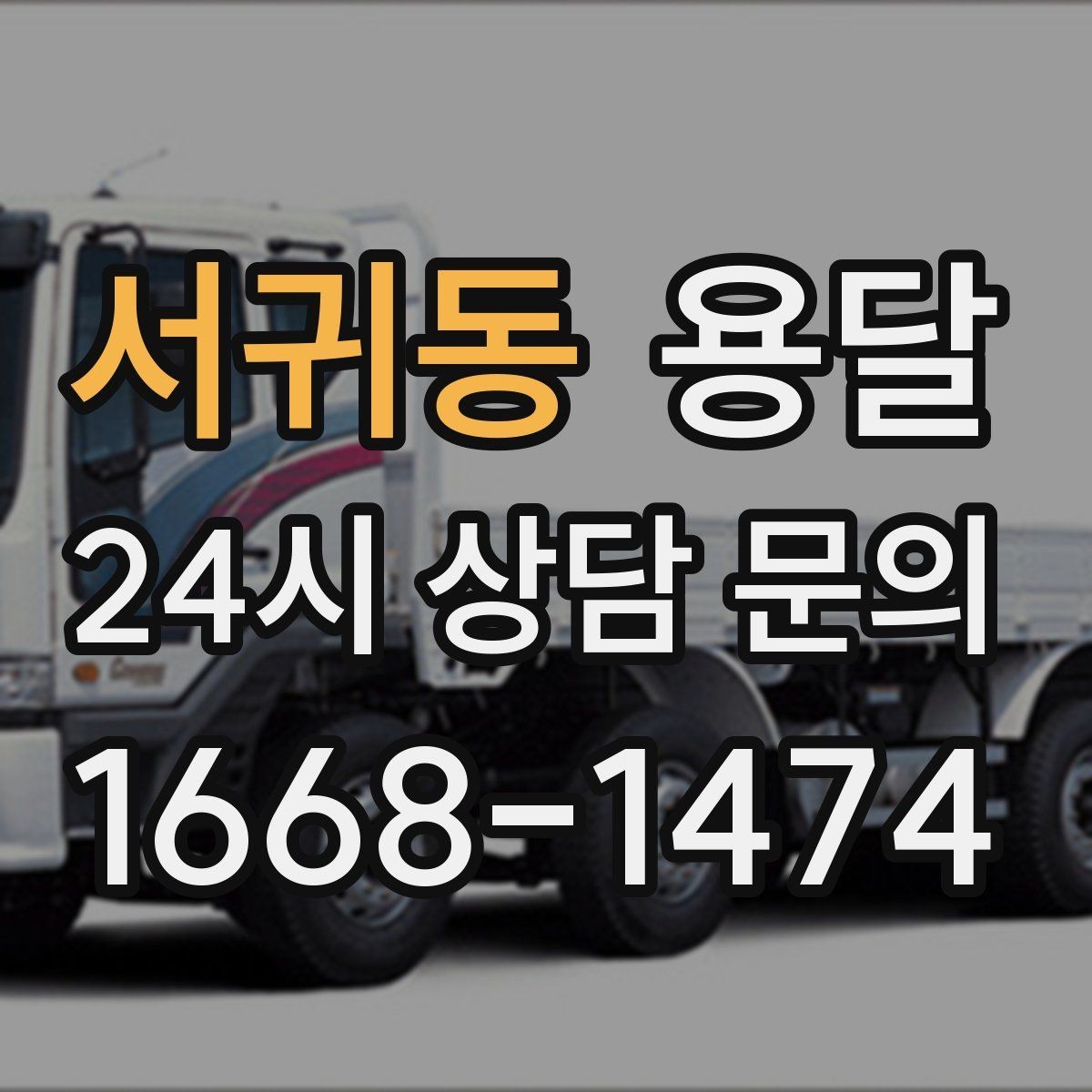 서귀동 용달 골목 상차 하차가 어려울 때 해결 방법