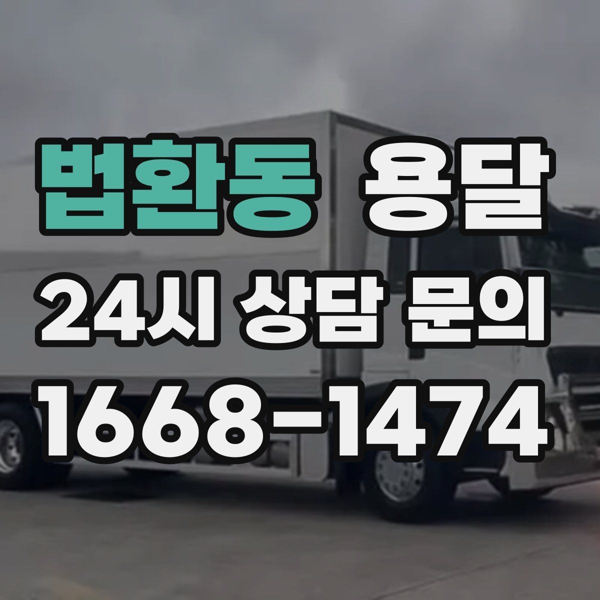 법환동 용달 현장 사진을 보내면 배차가 쉬워지는 이유