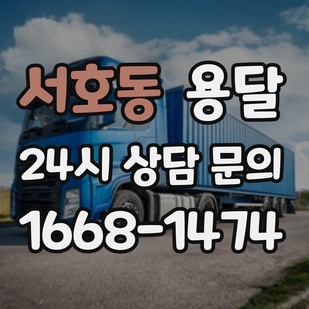 서호동 용달 안전 운반을 위한 기본 원칙 정리