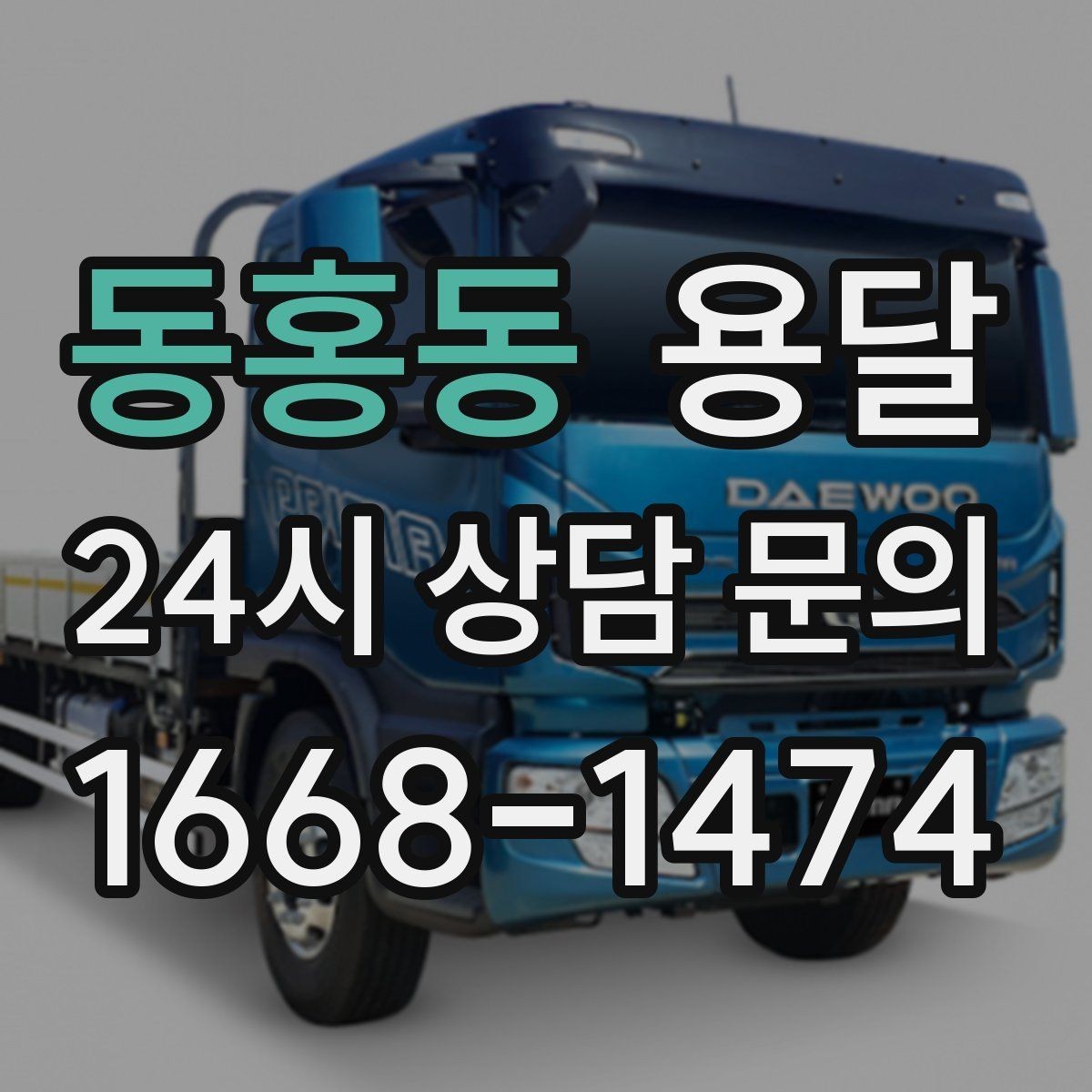 동홍동 용달 자주 묻는 질문(FAQ)으로 정리한 QnA