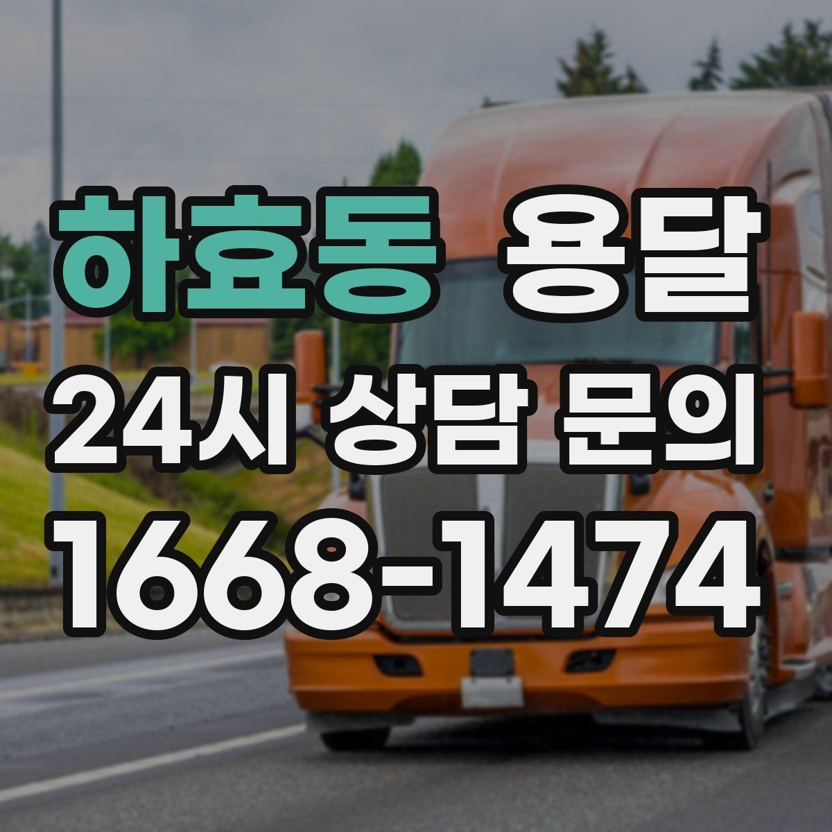 하효동 용달 재고 이동을 빠르게 끝내는 배차 전략