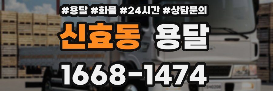 신효동 용달