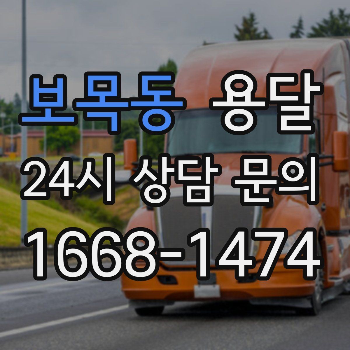보목동 용달 매장 오픈 준비, 집기 자재를 한 번에 옮기는 팁