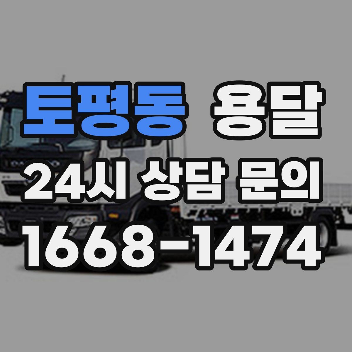 토평동 용달 오피스 건물 반입 시간 제한을 피하는 방법
