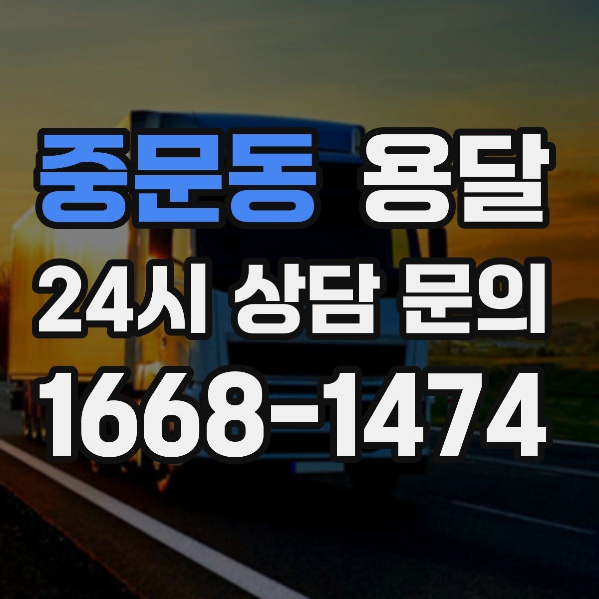중문동 용달 바람 강한 날 가벼운 짐 고정이 중요한 이유