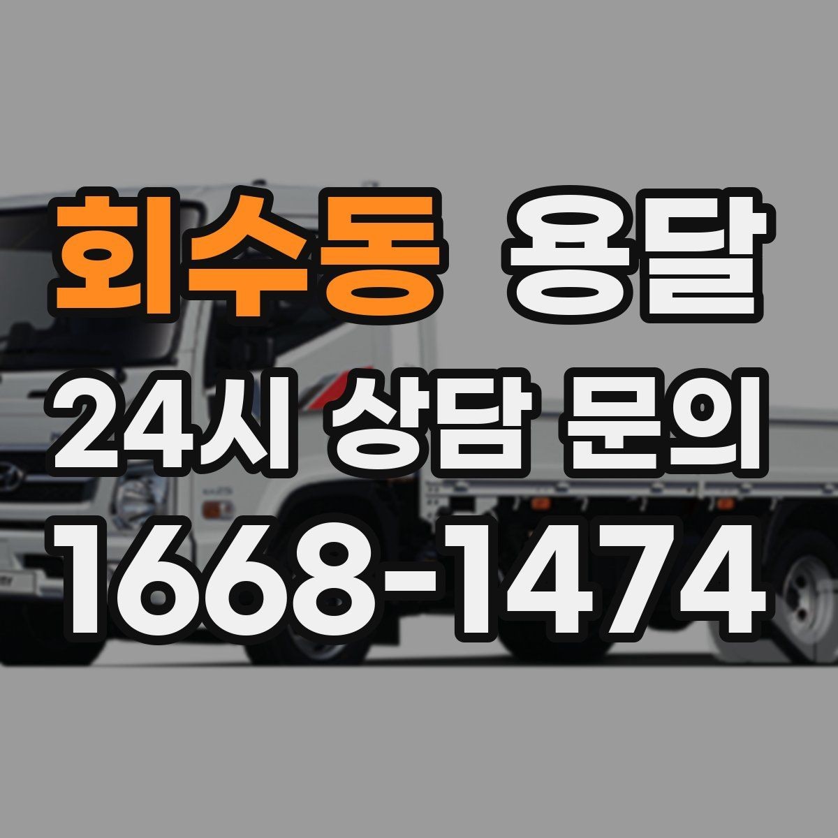 회수동 용달 합배송이 가능한 경우 비용 절감 포인트