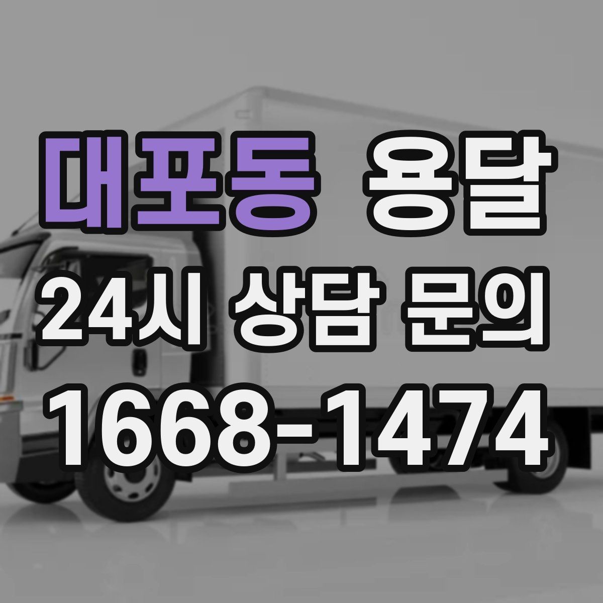대포동 용달 안전 속도 비용 균형 잡는 선택법
