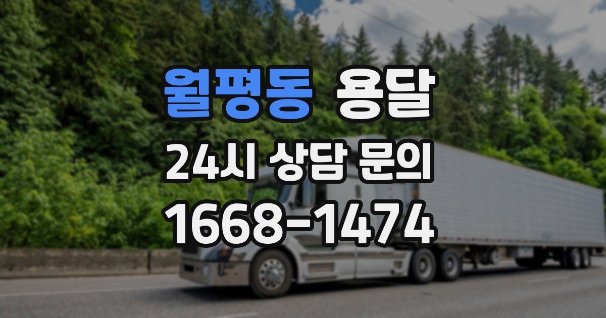 월평동 용달
