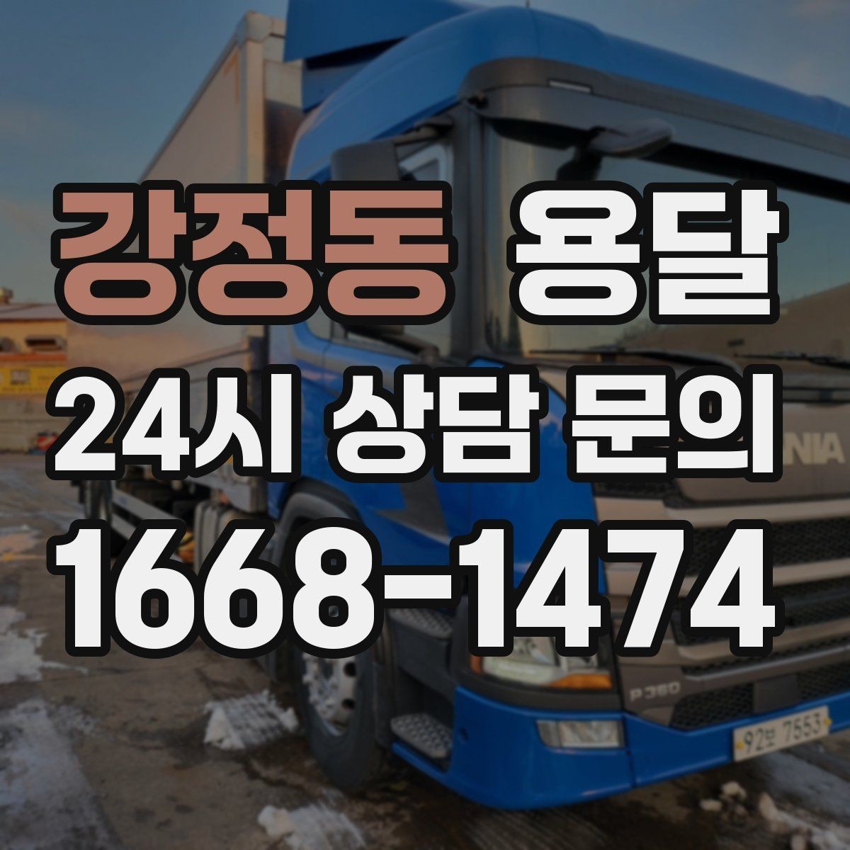 강정동 용달 소형 물류 배송, 정기 운송이 유리한 이유