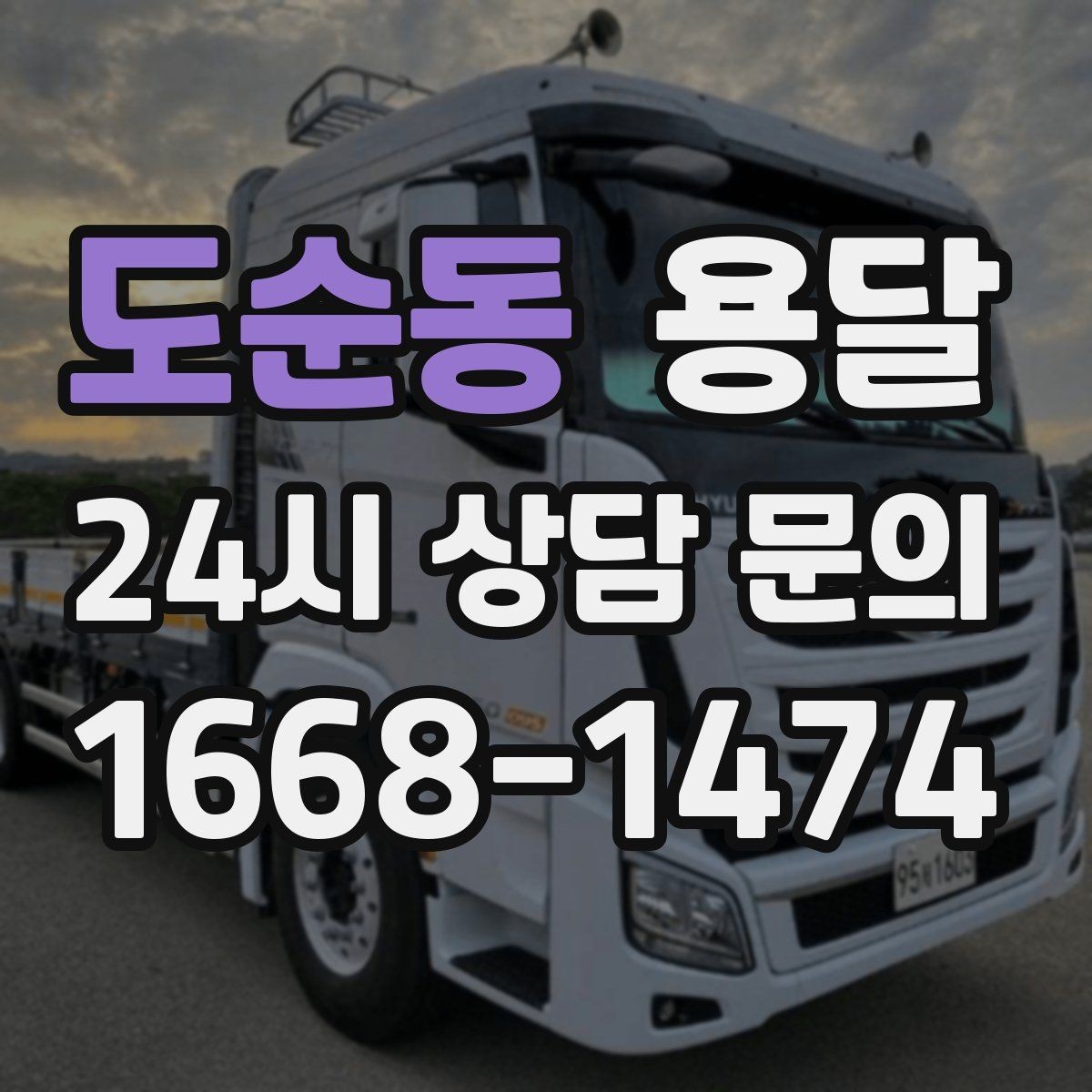 도순동 용달 왕복 운반이 필요한 경우 어떤 정보가 필요할까