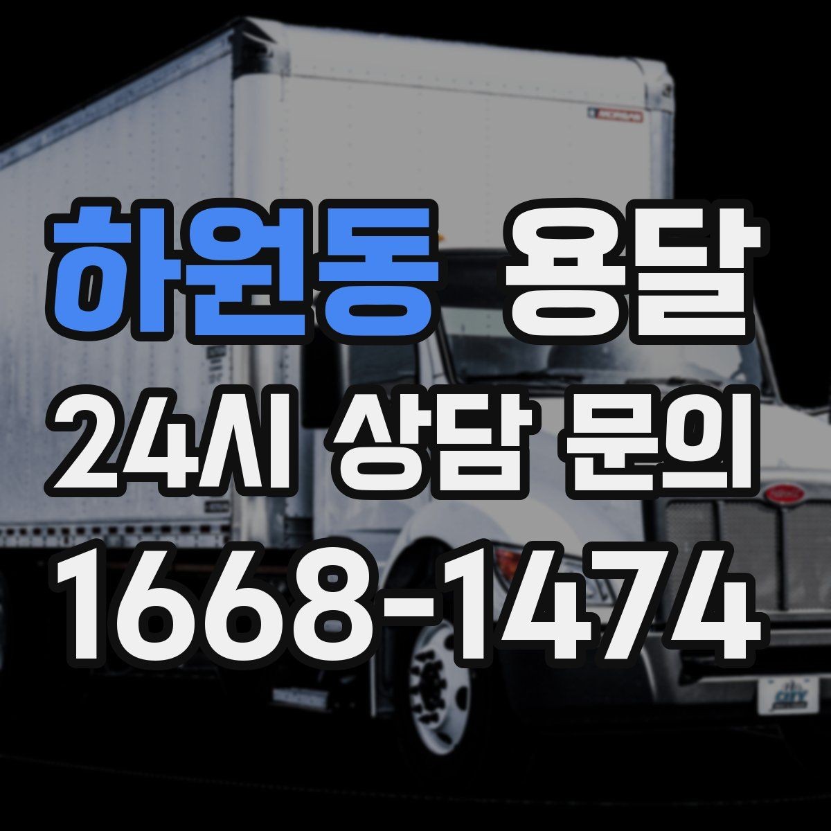 하원동 용달 상차가 빨라지는 완료 상태 만들기