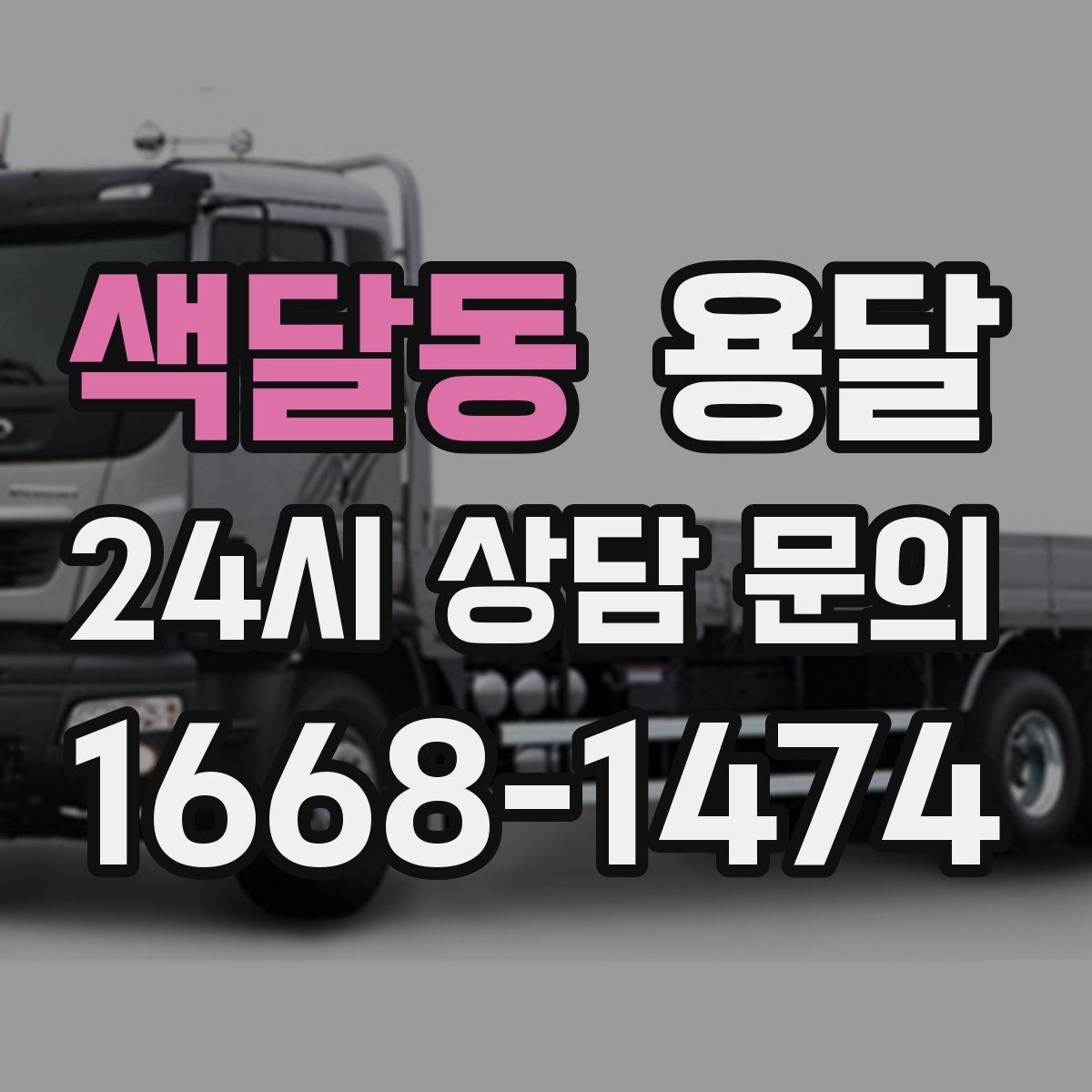 색달동 용달 당일 변경이 잦을 때 커뮤니케이션 팁