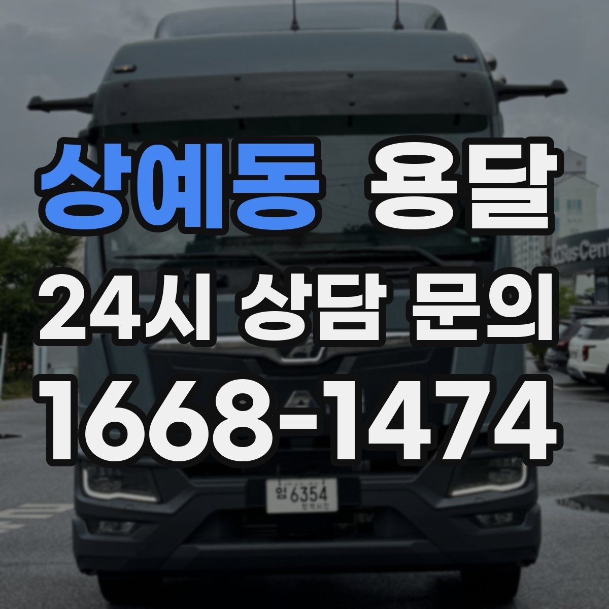 상예동 용달 카고 차량이 상차가 빠른 이유와 주의점