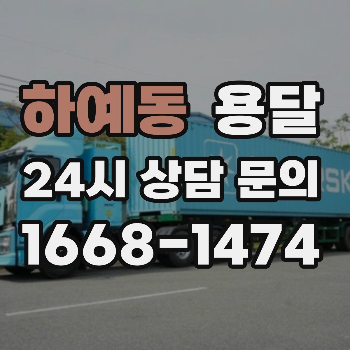 하예동 용달 처음 이용하는 분이 용달 FAQ 모음