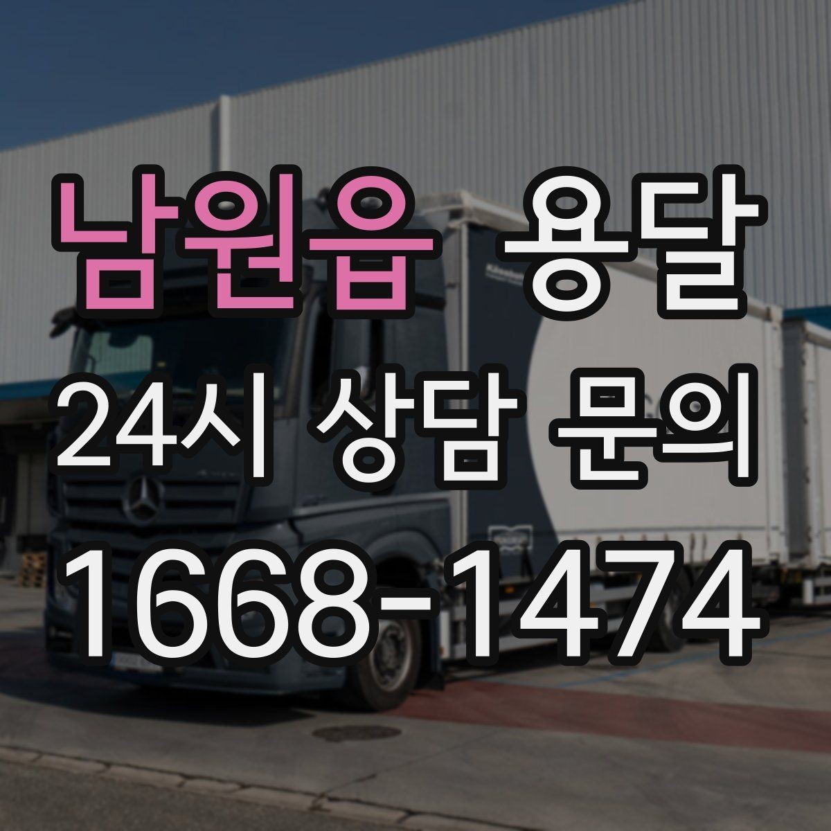 남원읍 용달 거리 외에 비용을 좌우하는 핵심 변수