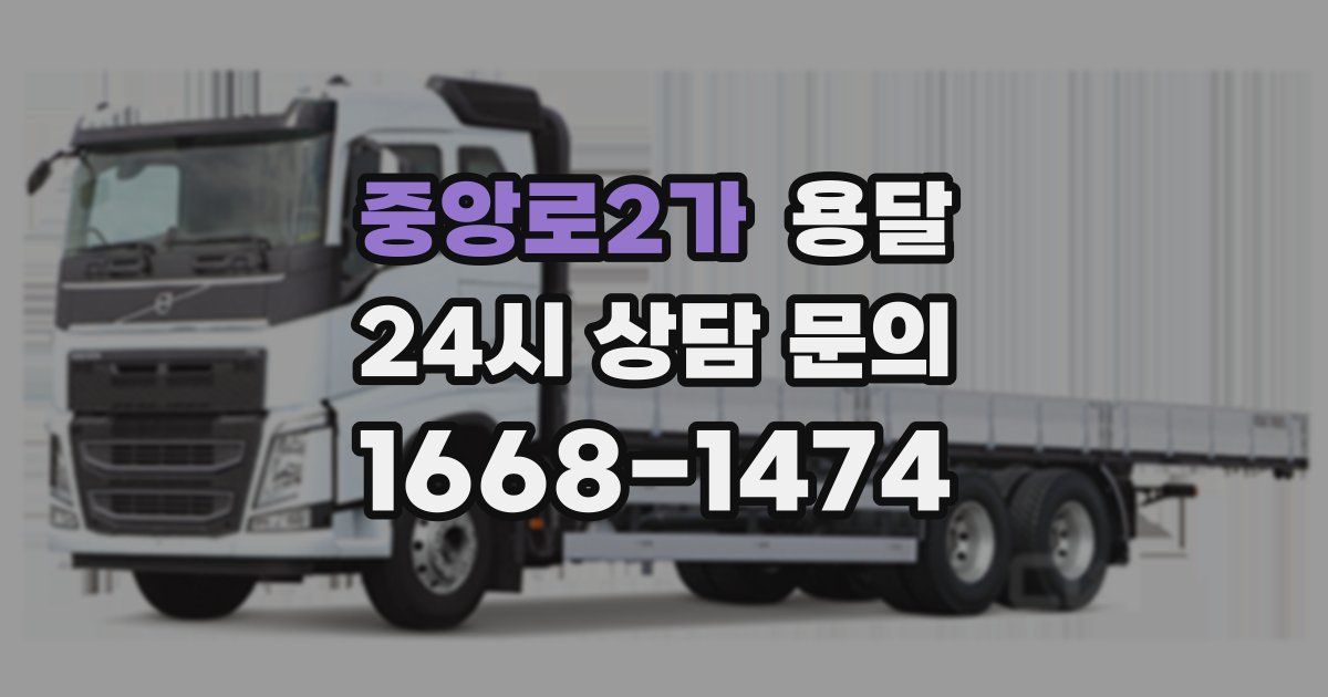 중앙로2가 용달