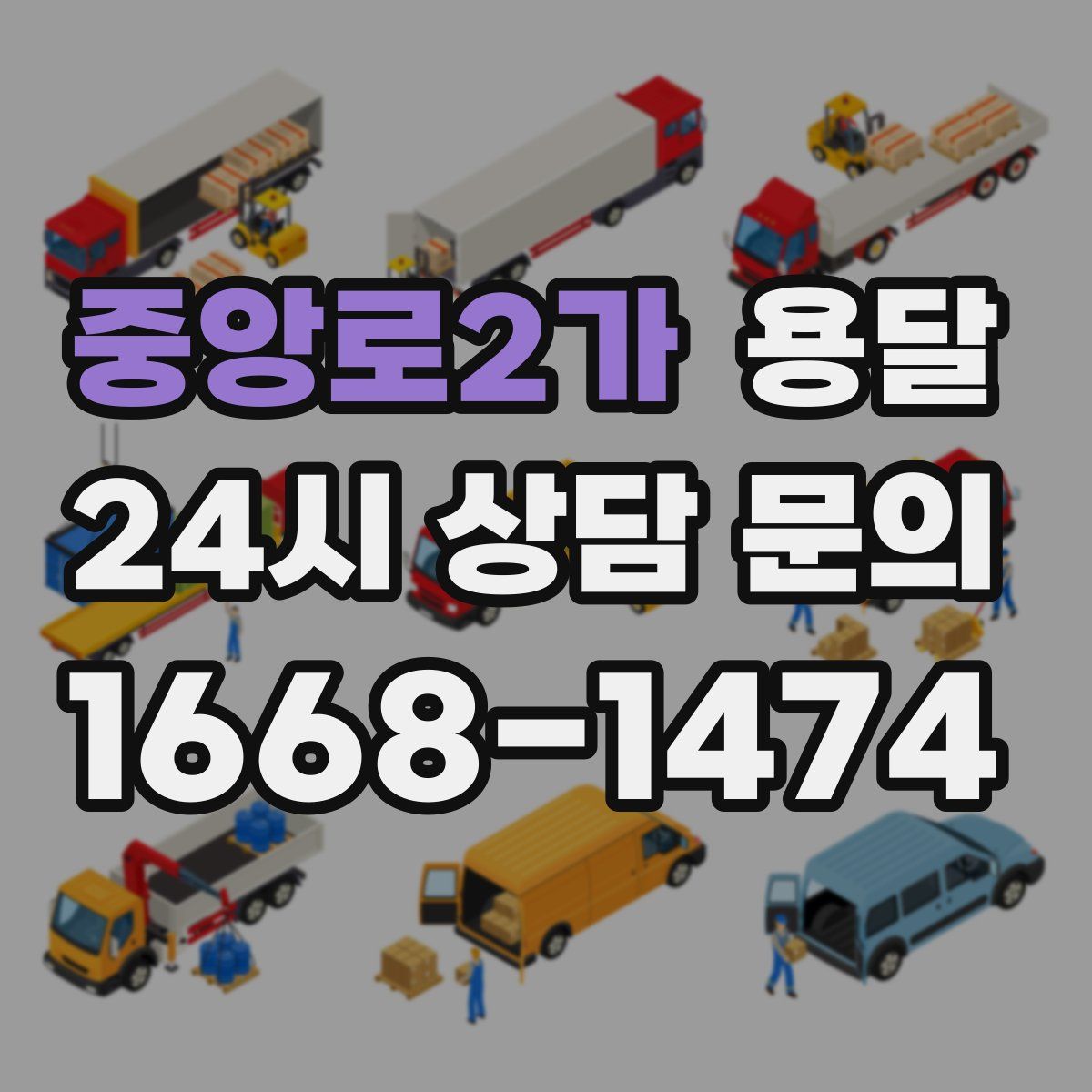 중앙로2가 용달