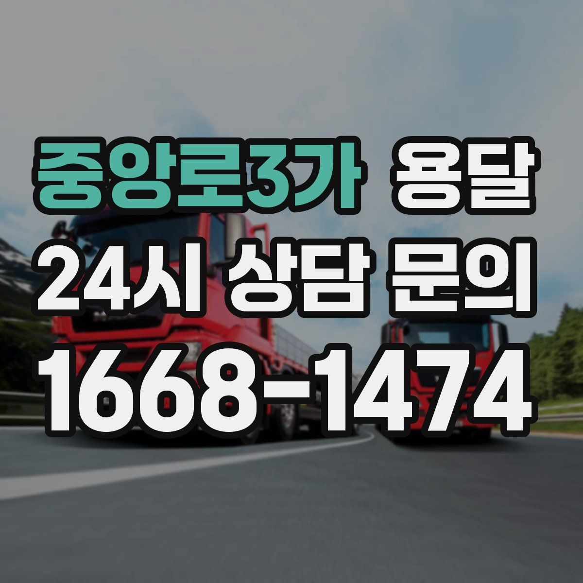 중앙로3가 용달