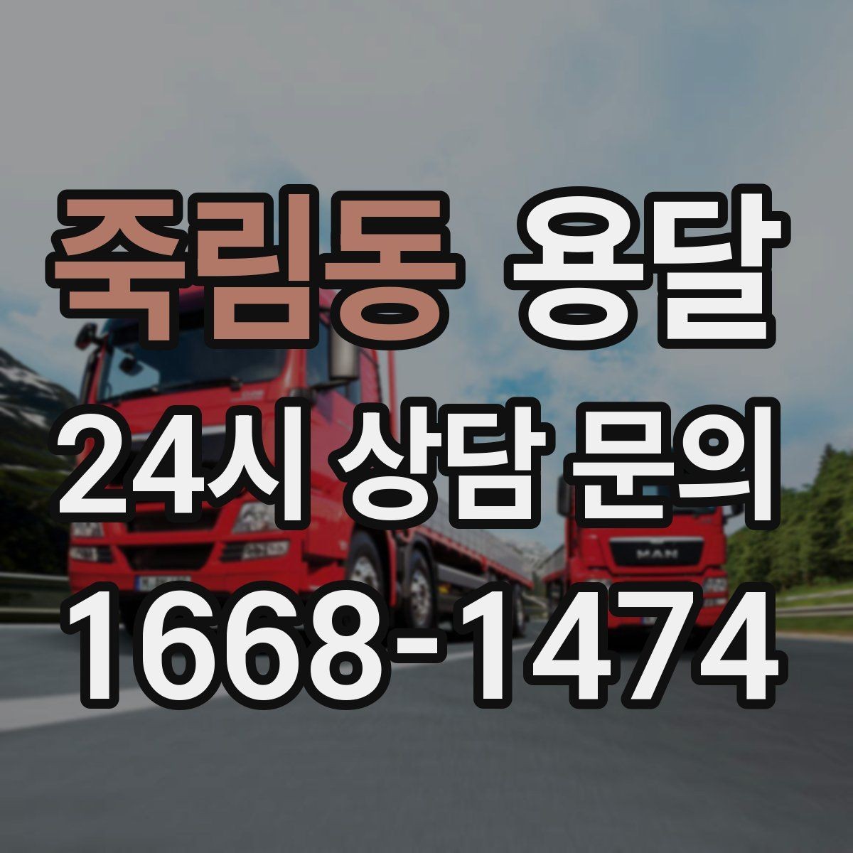 죽림동 용달 타일 자재 운반 시 깨짐 줄이는 적재법