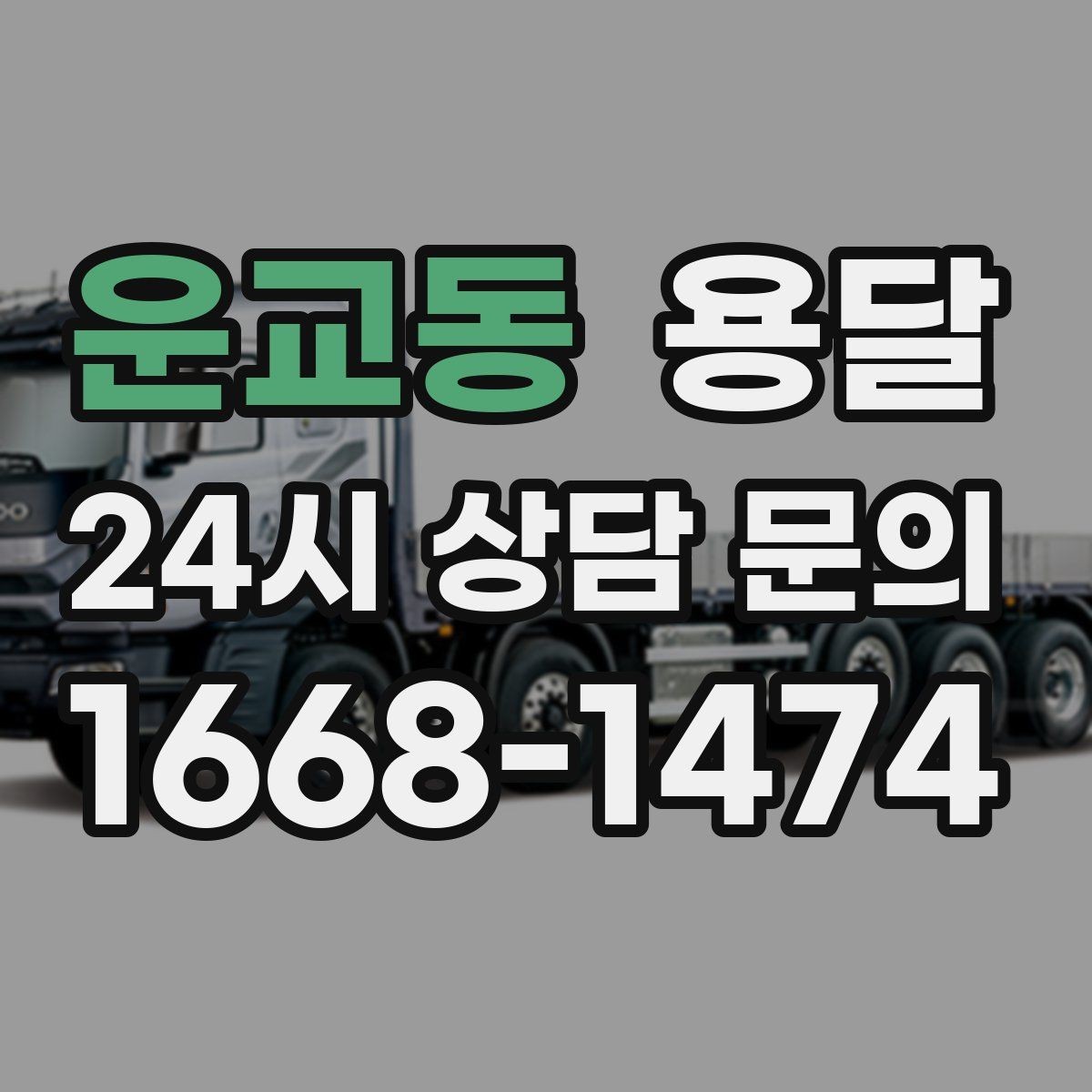 운교동 용달 급하게 부르면 배차가 빨라지는 정보 5가지