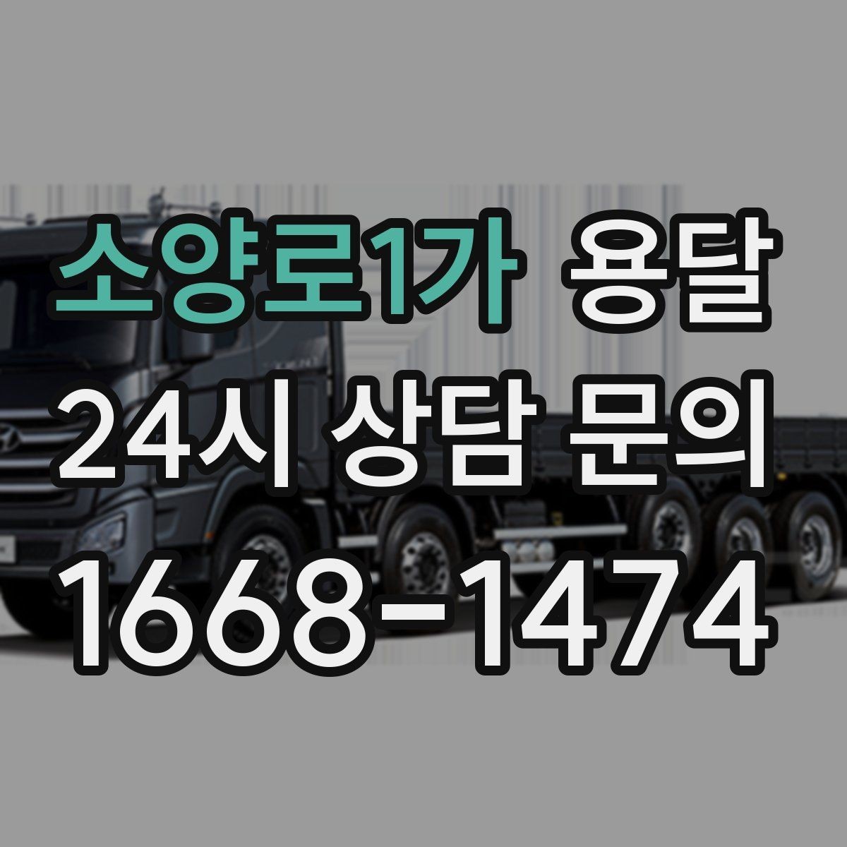 소양로1가 용달 고객이 준비하면 작업 시간이 줄어드는 팁