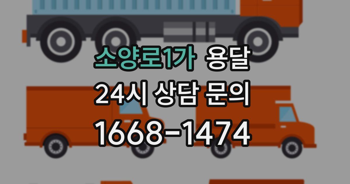 소양로1가 용달