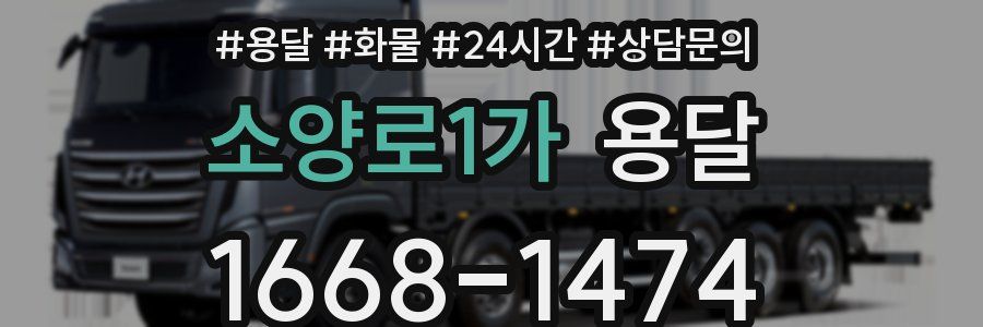 소양로1가 용달
