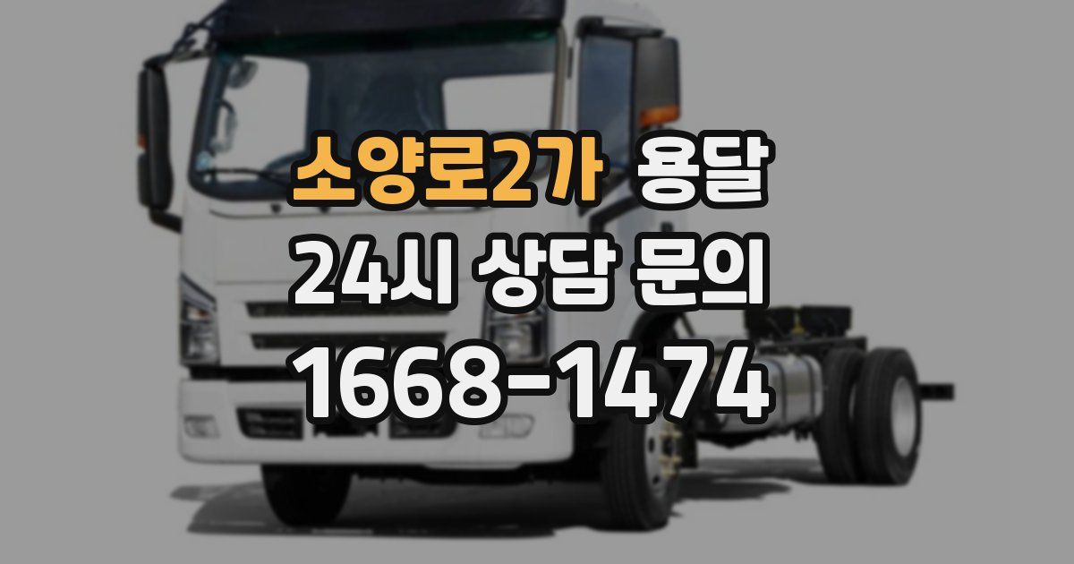 소양로2가 용달